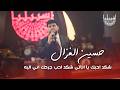 حسين الغزال - شكد احبك يا اناني شكد احب جرحك اني اليه