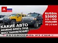 Какие авто можно привозить из США? | 2 Hummer H3 (2006) из США в Россию | Машинокомплекты из Америки