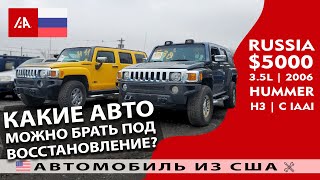 Какие авто можно привозить из США? | 2 Hummer H3 (2006) из США в Россию | Машинокомплекты из Америки