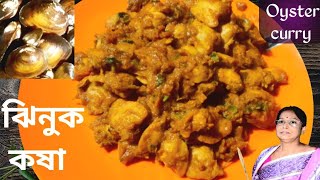 ঝিনুক কষা মাছ,মাংস স্বাদে/Oyster Curry Recipe in bengali style/jhinuk Recipe in bangla/Piur rannagar