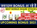 Upcoming Bonus Shares 2021 💰 Latest Bonus Shares Announcement by Indian Companies