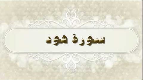 مقاصد السور( سورة هود) للشيخ محمد بن عبد العزيز الخضيري