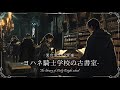 【異世界ケルト音楽】「ヨハネ騎士学校の古書室」-中世の騎士たちと古の書物を読み、剣術を磨く1時間の旅