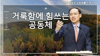 201112::[특새] 거룩함에 힘쓰는 공동체::살전4:1-8