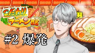 【こだわりラーメン館】#2  ラーメンに負けた者は、爆発する【一橋綾人/にじさんじ】