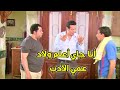 أولاد عم الحاج فواز بيتآمروا عليه عايزين يوقعوه بمصيبة راح لعندهم البيت أداهم علقة وعرفهم قيمتهم أولاد عم الحاج فواز بيتآمروا عليه عايزين يوقعوه بمصيبة راح لعندهم البيت أداهم علقة وعرفهم قيمتهم