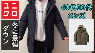 ユニクロで一番暖かいダウンコート。ウルトラウォームハイブリッドダウンコート。名品だった!