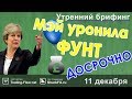 🌅 Утренний брифинг | 11 декабря | 📈Прогноз рынка FOREX, FORTS, ФР