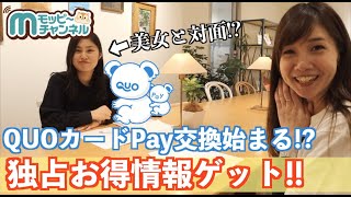 【突撃訪問!!】モッピーポイント交換先にQUOカードPayが新しく増えるみたいだから、実際に行ってみた!!【ポイ活】