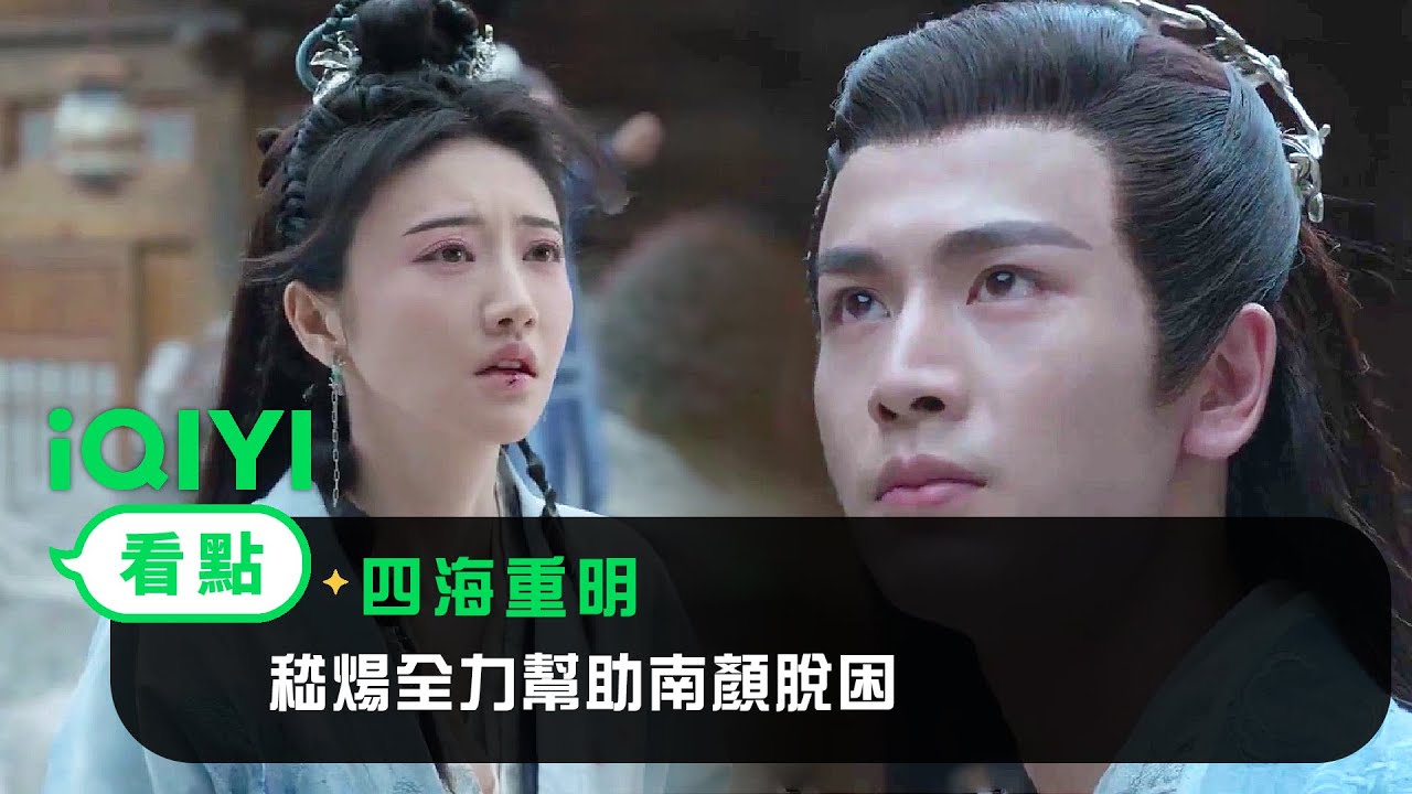 《四海重明》EP10看點：嵇煬全力幫助南顏脫困 | 愛奇藝