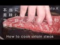 【牛肉の火入れ術】本当に美味しいステーキの焼き方２ 〜サーロイン〜  / How to cook sirloin steak for chef