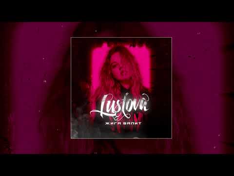 Lustova - Жига валит (Официальная премьера трека)