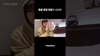 팅글 천재의 ASMR🎧 #은호