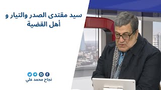 سيد مقتدى الصدر والتيار و أهل القضية | نجاح محمد علي