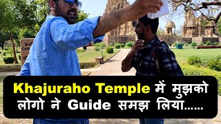 Khajuraho Temple में मुझको लोगो ने Guide समझ लिया……