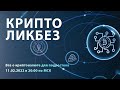 Крипто-ликбез вебинар 11.02.2022 / DoFin.ru