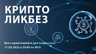 Крипто-ликбез вебинар 11.02.2022 / DoFin.ru