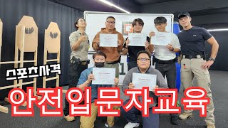 군기시 스포츠 사격 안전 입문자 교육에 대해서 ..