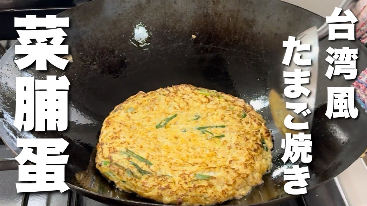 【中華のプロが作る】食欲そそる！切り干し大根で作る台湾風卵焼きの作り方
