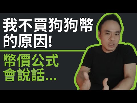 狗狗幣全解析｜我不買Doge Coin的原因｜從新手必學的幣價公式看狗狗幣繼續暴漲的條件！