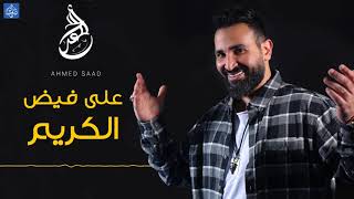 احمد سعد - دعاء علي فيض الكريم | Ahmed Saad