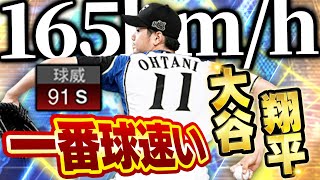 実は"この大谷翔平"が一番球速いんです!!約2年ぶりにWS大谷翔平使ったら楽しすぎたww【プロスピA】# 1684