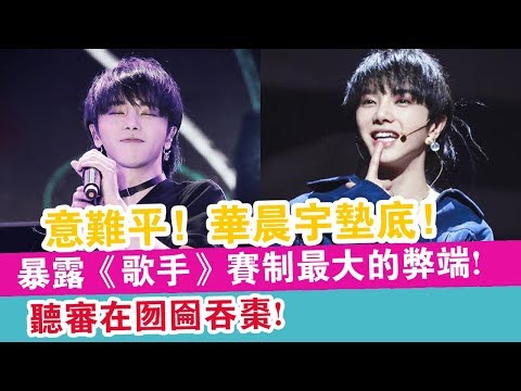 意難平！華晨宇墊底暴露《歌手》賽制最大的弊端!聽審在囫圇吞棗!  | 娛樂放映室 |