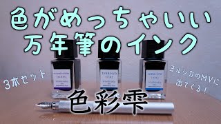 ヨルシカ　エイミー　日記　DIARY プラチナ万年筆　インク　月夜　セット mqdefault.jpg