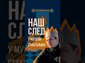 Стакгольмскія гісторыі. Частка 1: Наш шведскі кароль #гісторыябеларусі