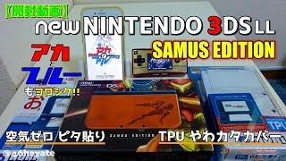 【開封動画】販売終了!! new NINTENDO 3DSLL サムスエディション/ ピタ貼り / やわカタカバー / アカとブルー / ゲームボーイミクロ / 3DSXL SAMUS EDITION