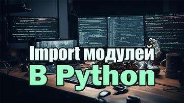 Import модулей в Python