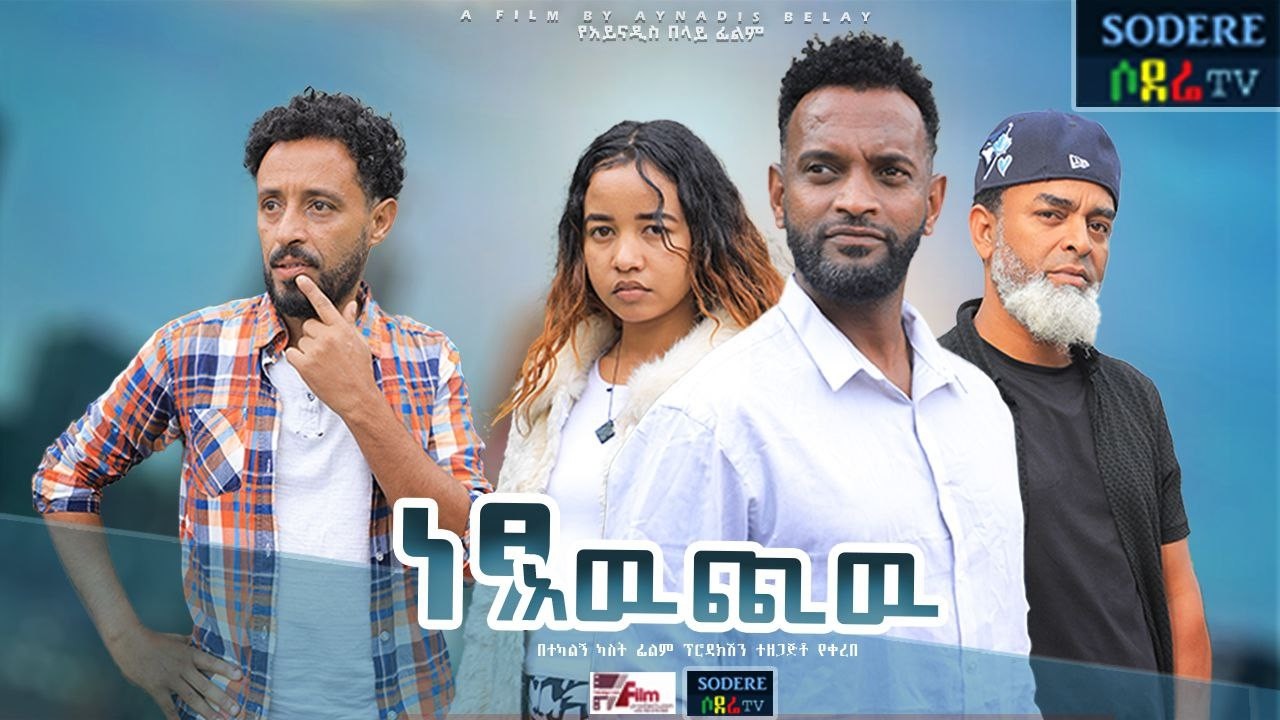 ነፃ አውጪ ሙሉ ፊልም Netsa Awchi full Ethiopian movie 2025