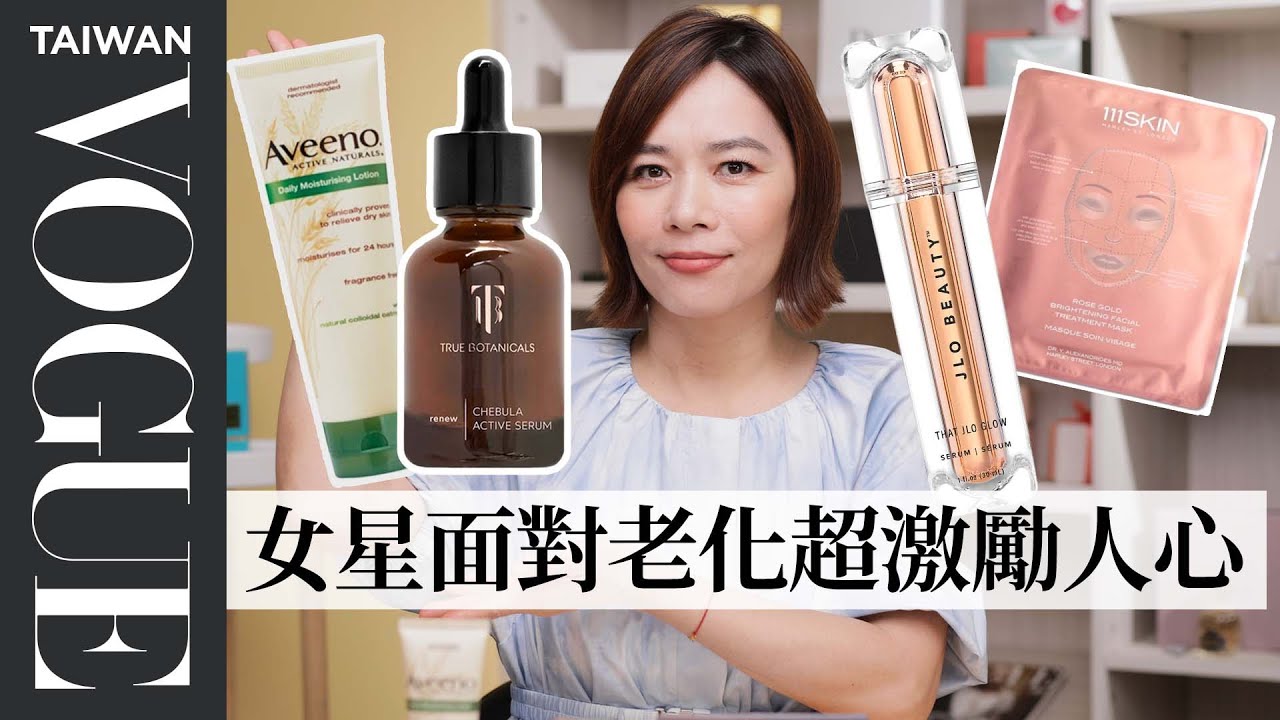 楊紫瓊等5位50+女星「凍齡保養術」皮膚緊緻秘訣用冷水洗臉｜美容編輯隨你問189｜VOGUE Taiwan