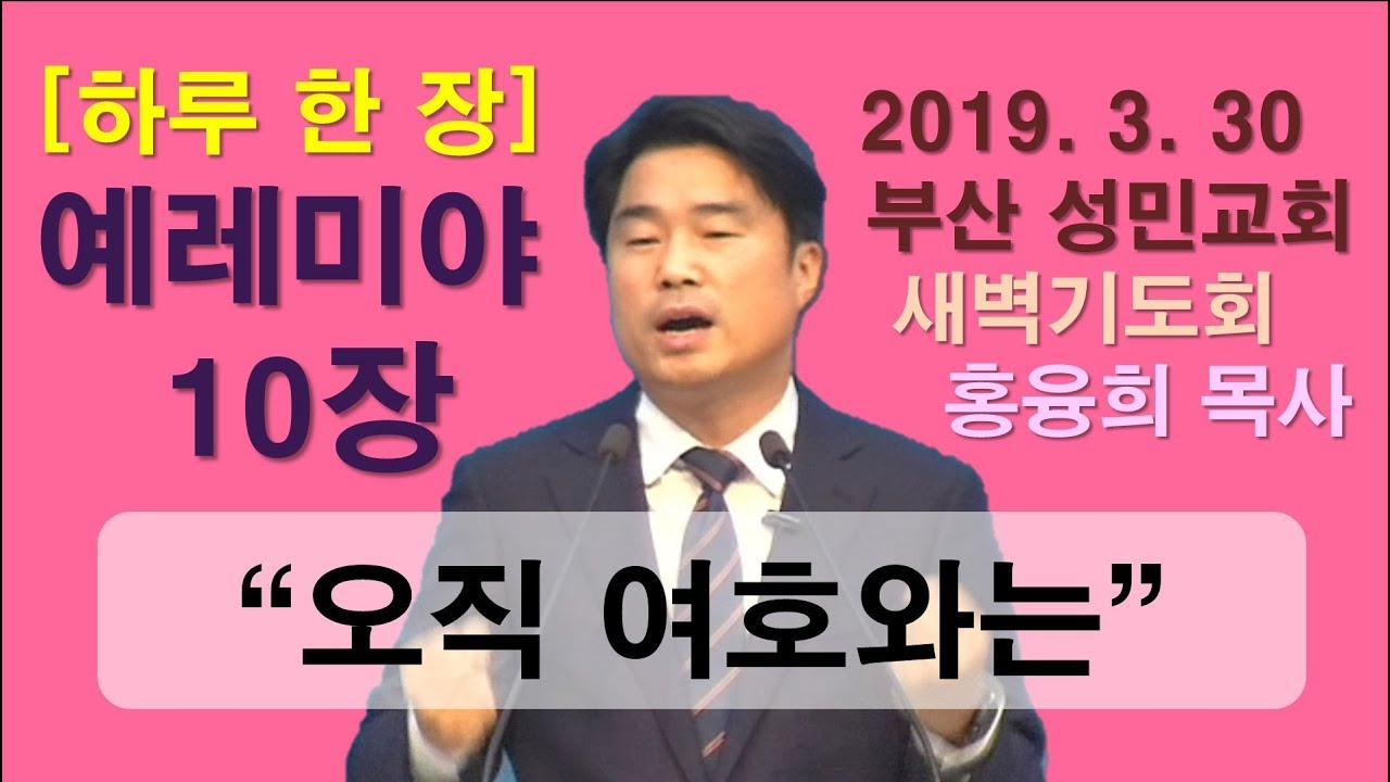 [하루 한 장] 예레미야10장_오직 여호와는