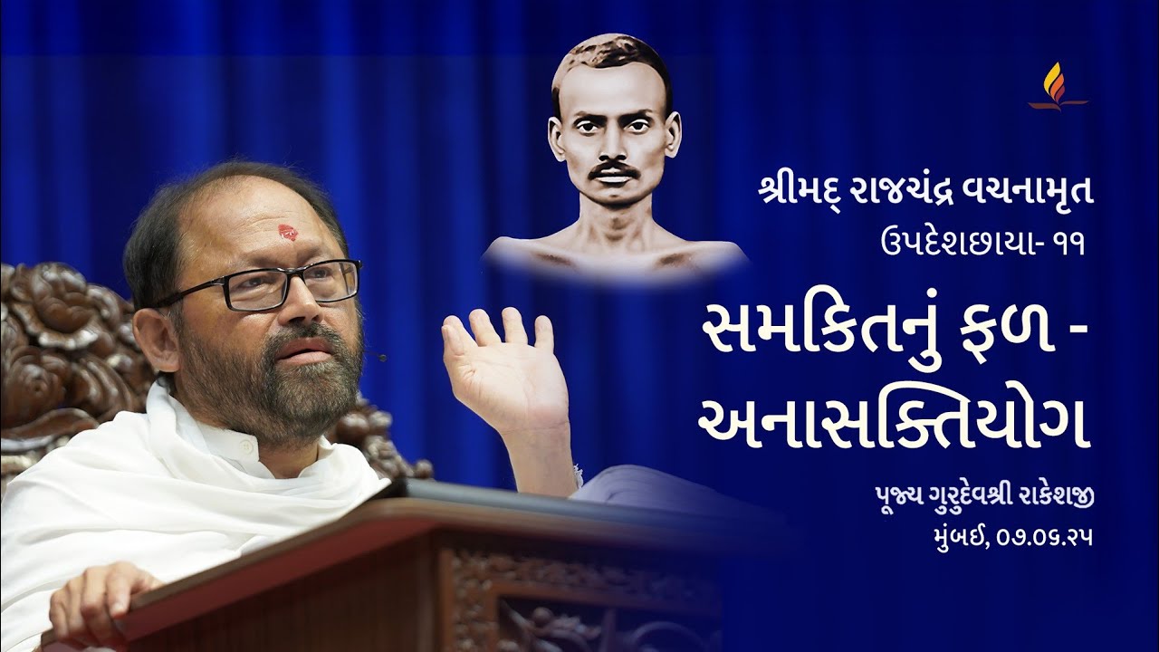 Updeshchhaya - 11 | Fruit of Right Faith - Non-attachment | Pujya Gurudevshri Rakeshji