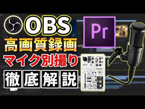 徹底解説 Pcのマイク設定とゲーム実況で便利な音声別撮り方法をお教えします Obs Studio Youtube