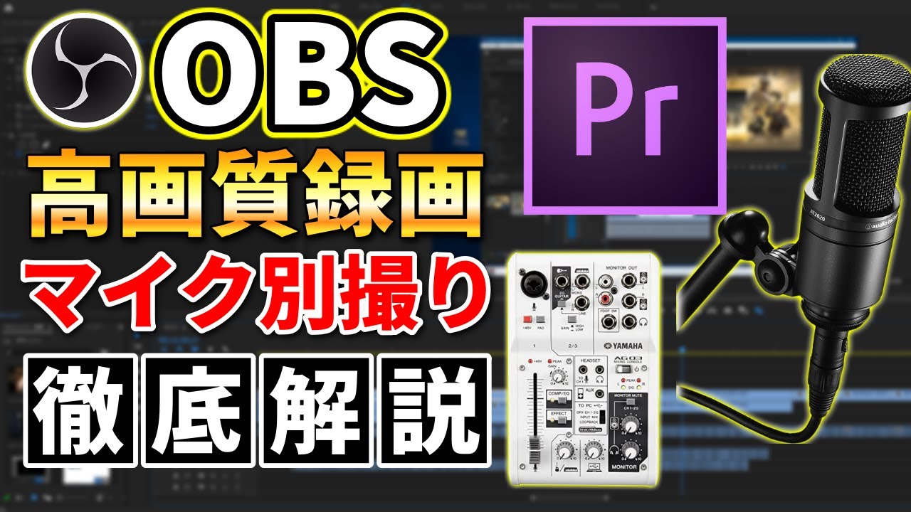 徹底解説 Pcのマイク設定とゲーム実況で便利な音声別撮り方法をお教えします Obs Studio Youtube