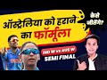 Semi - Final में कैसे ऑस्ट्रेलिया को हराएंगे? | Ind w vs Aus w | World Cup | RJ Raunak