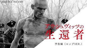 映画『アウシュヴィッツの生還者』予告編 ｜ 8.11(金·祝)公開