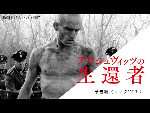 映画『アウシュヴィッツの生還者』予告編 ｜ 8.11(金·祝)公開