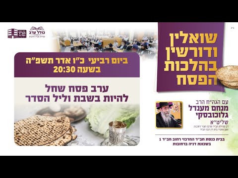 השיעור של הרב גלוכובסקי שליט"א - פסח תשפה -02