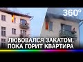 Любовался закатом, пока горит квартира  - эпичные кадры пожара из Краснотурьинска