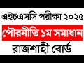 HSC Civics 1st Paper MCQ Solution 2025। পৌরনীতি ১ম পত্র MCQ প্রশ্ন সমাধান। rajshahi board