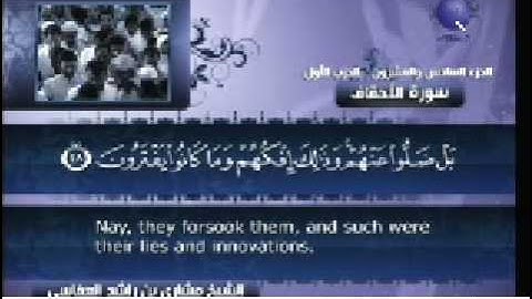 سورة الأحقاف الآية من 22 الى 35 / مشاري العفاسي