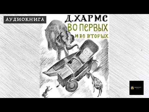 Аудиокнига Д. Хармс "Во-первых и во-вторых"