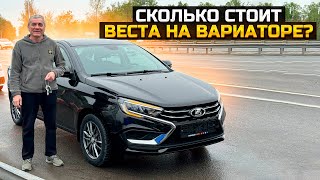 СКОЛЬКО СТОИТ ВЕСТА НА ВАРИАТОРЕ / LADA VESTA CVT 2024