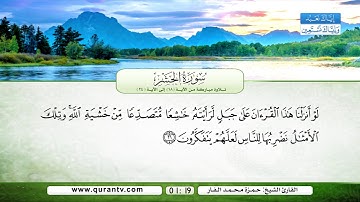 سورة الحشر | تلاوة مباركة من الآية 18 إلى الآية 24 | بصوت القارئ الشيخ حمزة محمد الفار