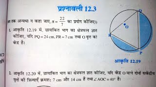 class 10 (NCERT) गणित - वृत्तों से संबंधित क्षेत्रफल | Areas Related to Circles | प्रश्नावली-12.3 हल