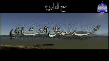 ســــورة الكـــــهف 🌱 بصوت هز الأركان علي مر الزمان 🌱 القارئ الشيخ / محمد صديق المنشاوي  ᴴᴰ