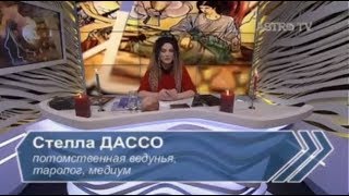 Стелла Дассо